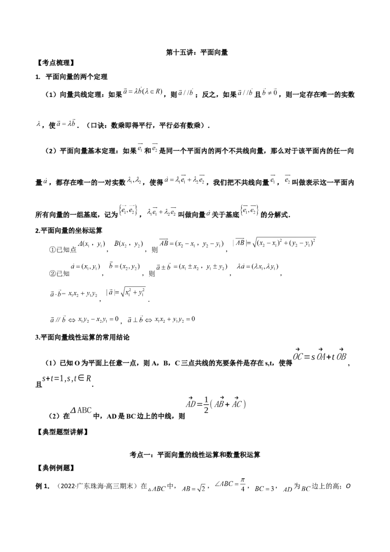 第十五讲平面向量解析版_2.2025数学总复习_2023年新高考资料_二轮复习_2023届高考数学二轮复习讲义（含解析）_2023届高考数学二轮复习讲义&mdash;&mdash;第十五讲平面向量（含解析）