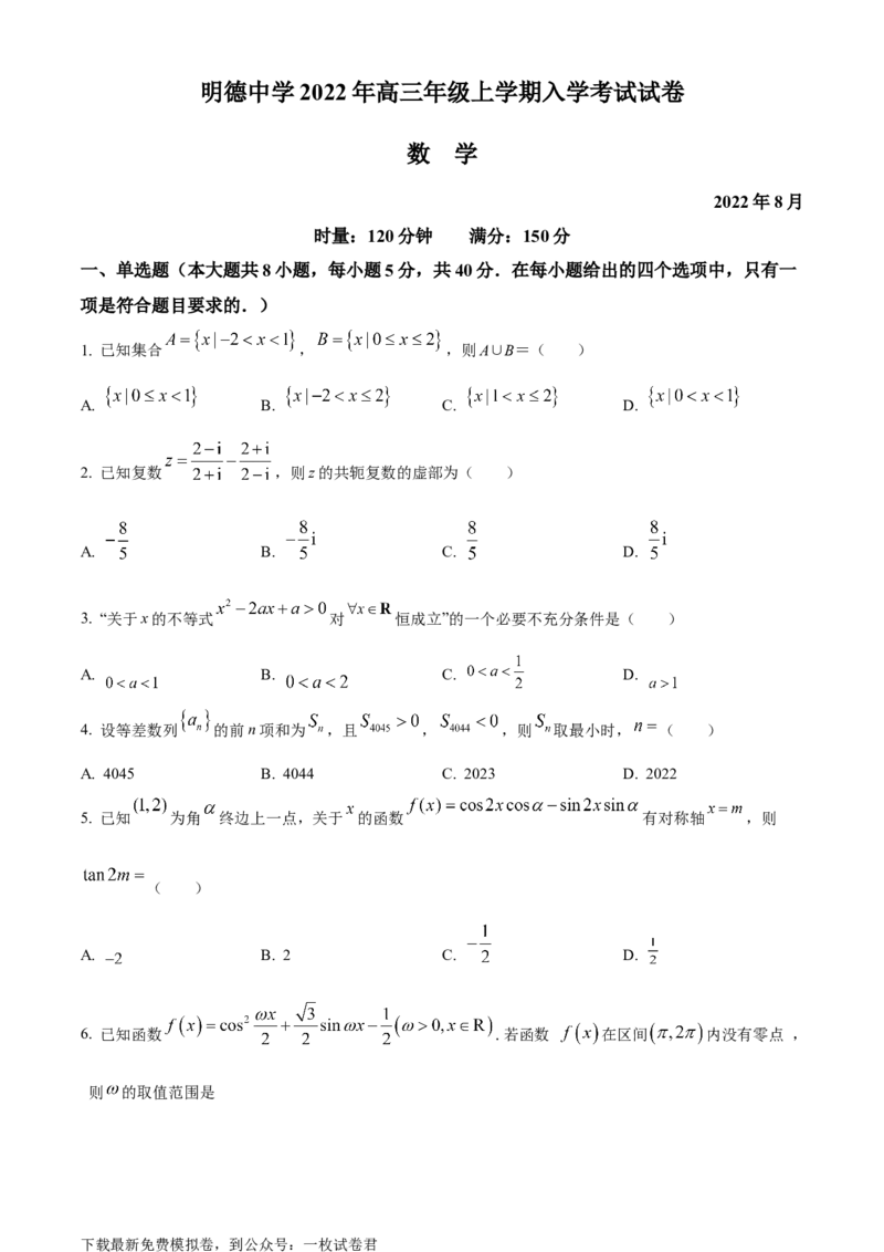 精品解析：湖南省长沙市明德中学2022-2023学年高三上学期入学考试数学试题（原卷版）_2.2025数学总复习_2023年新高考资料_3数学高考模拟题_新高考