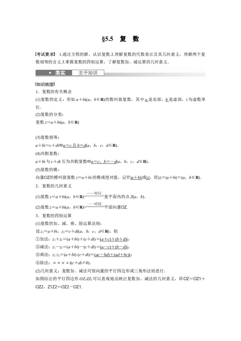 第5章&sect;5.5　复　数_2.2025数学总复习_2023年新高考资料_一轮复习_2023新高考一轮复习讲义+课件_2023年高考数学一轮复习讲义（新高考）