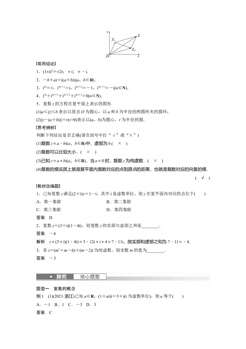 第5章&sect;5.5　复　数_2.2025数学总复习_2023年新高考资料_一轮复习_2023新高考一轮复习讲义+课件_2023年高考数学一轮复习讲义（新高考）