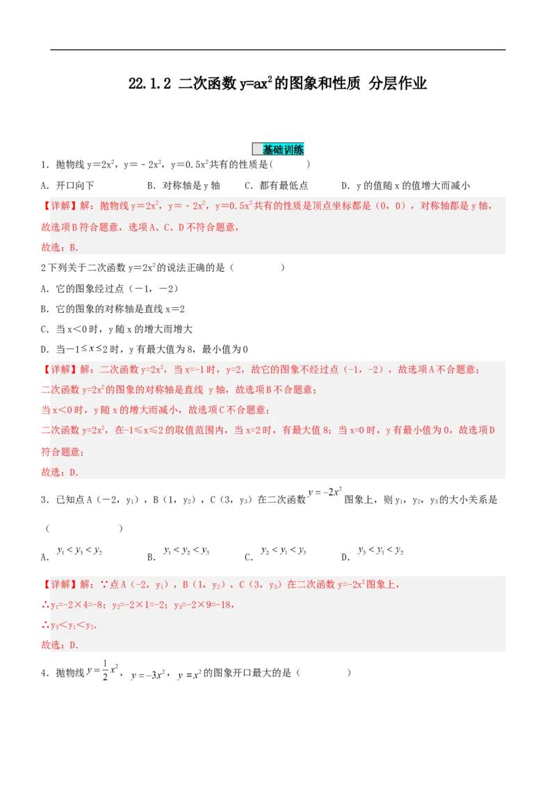22.1.2二次函数y=ax^2的图象和性质（分层作业）解析版_初中数学人教版_9上-初中数学人教版_06习题试卷_1同步练习_同步练习（第3套）