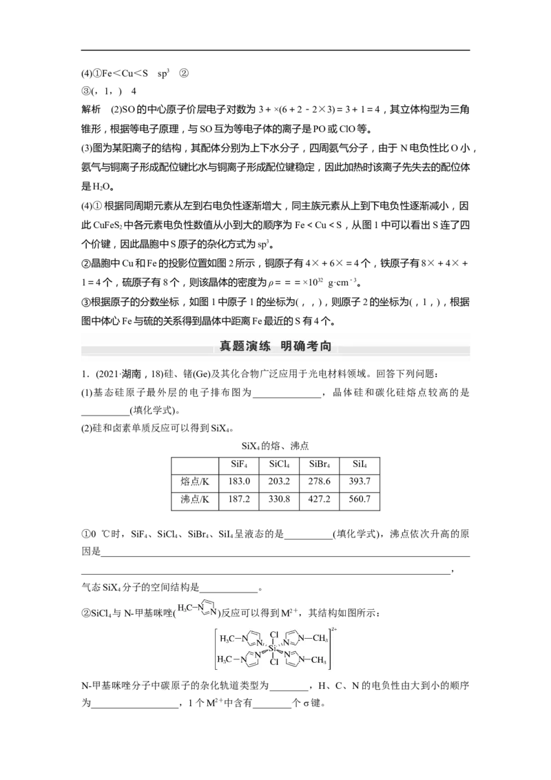2023年高考化学一轮复习（全国版）第12章第69讲　物质结构与性质综合题研究_05高考化学_通用版（老高考）复习资料_2023年复习资料_一轮复习_2023年高考化学一轮复习讲义+课件（全国版）