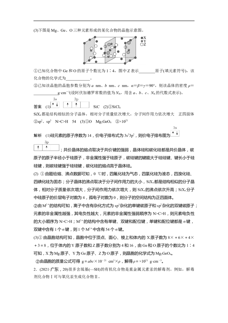 2023年高考化学一轮复习（全国版）第12章第69讲　物质结构与性质综合题研究_05高考化学_通用版（老高考）复习资料_2023年复习资料_一轮复习_2023年高考化学一轮复习讲义+课件（全国版）