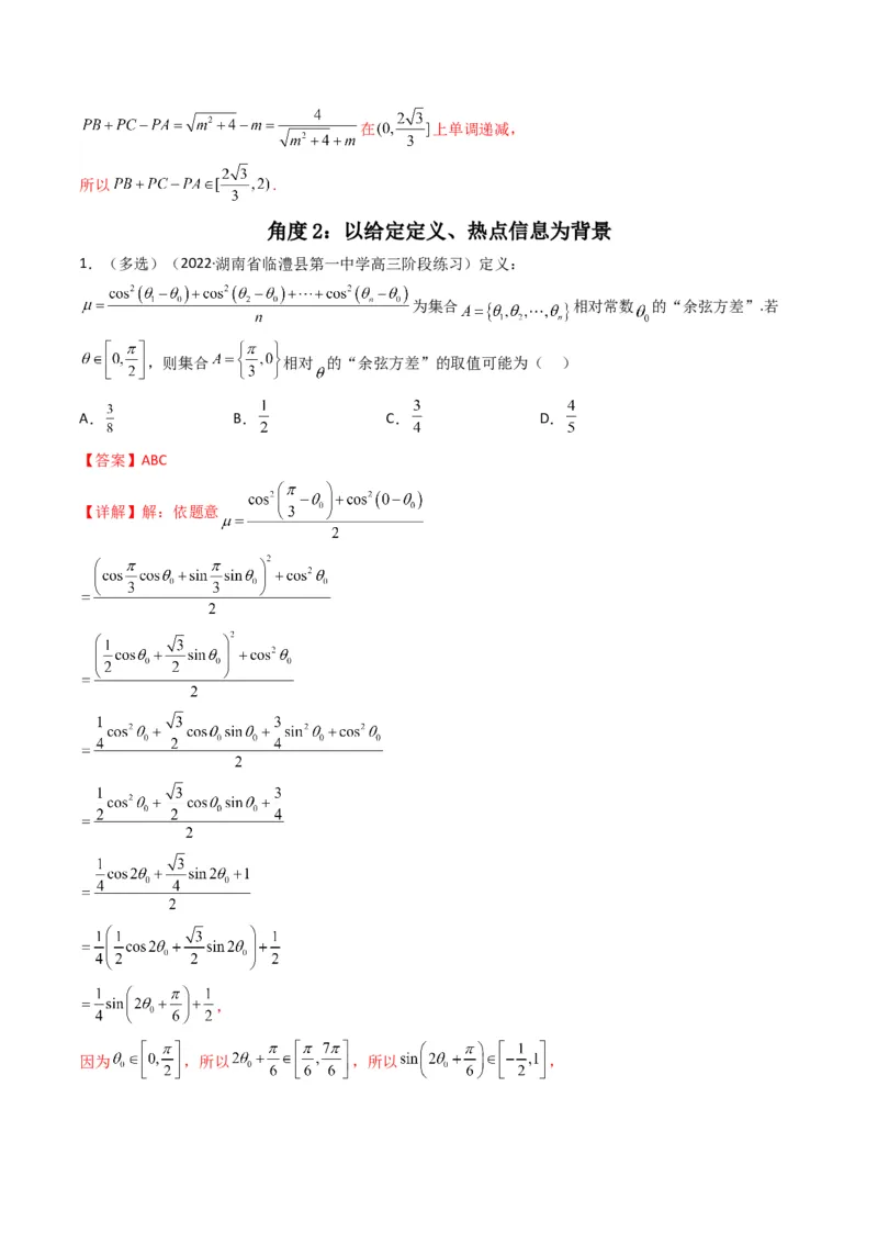 第5讲素养提升之三角函数与解三角形新情境、新考法专项冲刺(解析版）_2.2025数学总复习_2023年新高考资料_二轮复习_备战2023年高考数学二轮复习专题讲练（新高考版）