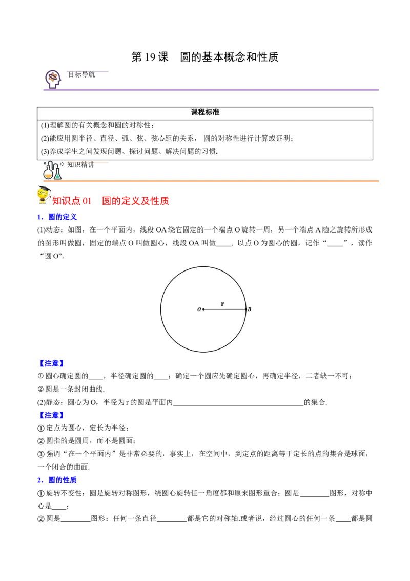 初中数学同步9年级上册第19课圆的基本概念和性质（学生版）_初中数学_九年级数学上册（人教版）_讲义_学生版在此文件夹