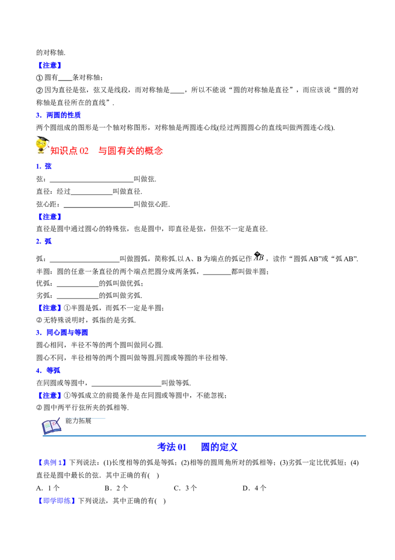 初中数学同步9年级上册第19课圆的基本概念和性质（学生版）_初中数学_九年级数学上册（人教版）_讲义_学生版在此文件夹