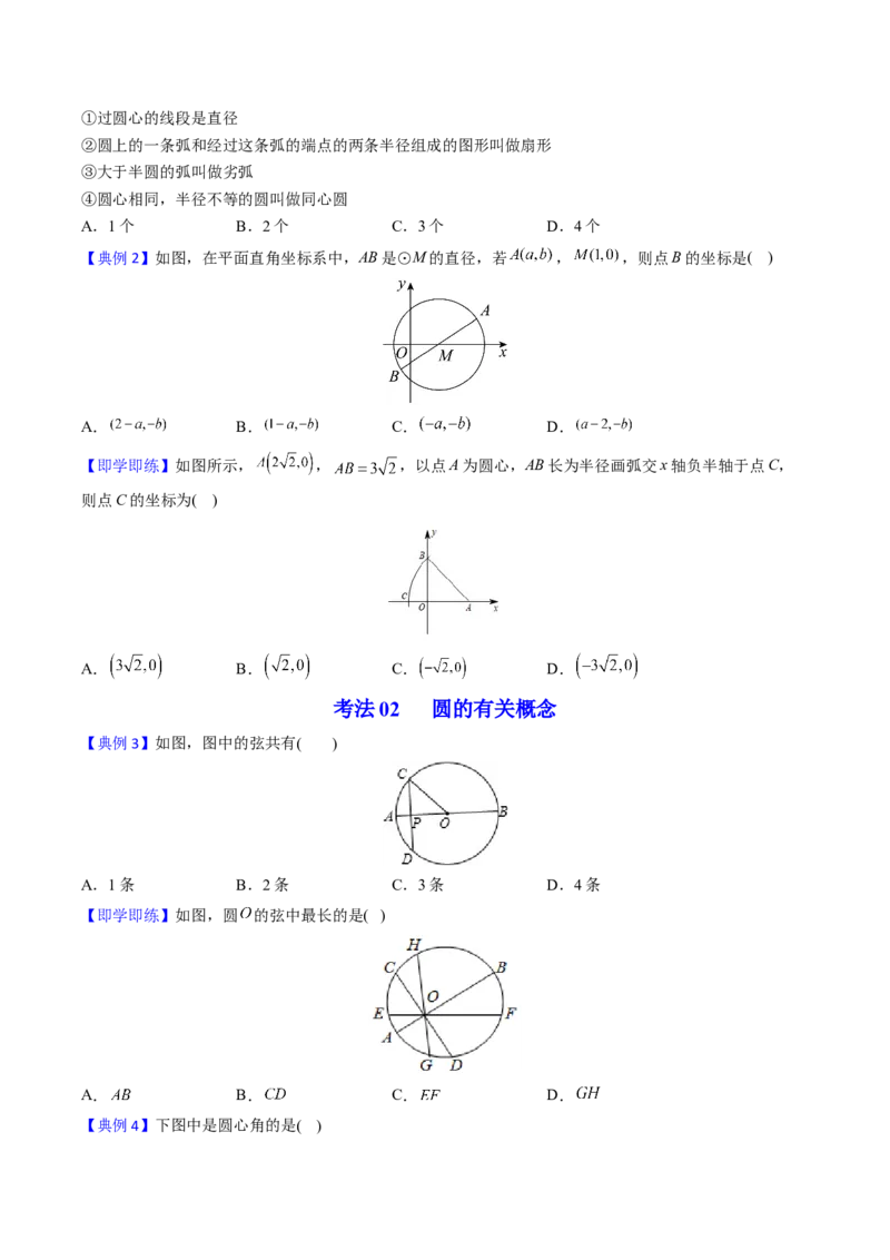 初中数学同步9年级上册第19课圆的基本概念和性质（学生版）_初中数学_九年级数学上册（人教版）_讲义_学生版在此文件夹