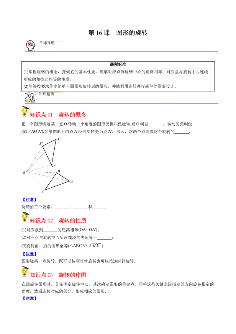 初中数学同步9年级上册第16课图形的旋转（学生版）_初中数学_九年级数学上册（人教版）_讲义_学生版在此文件夹