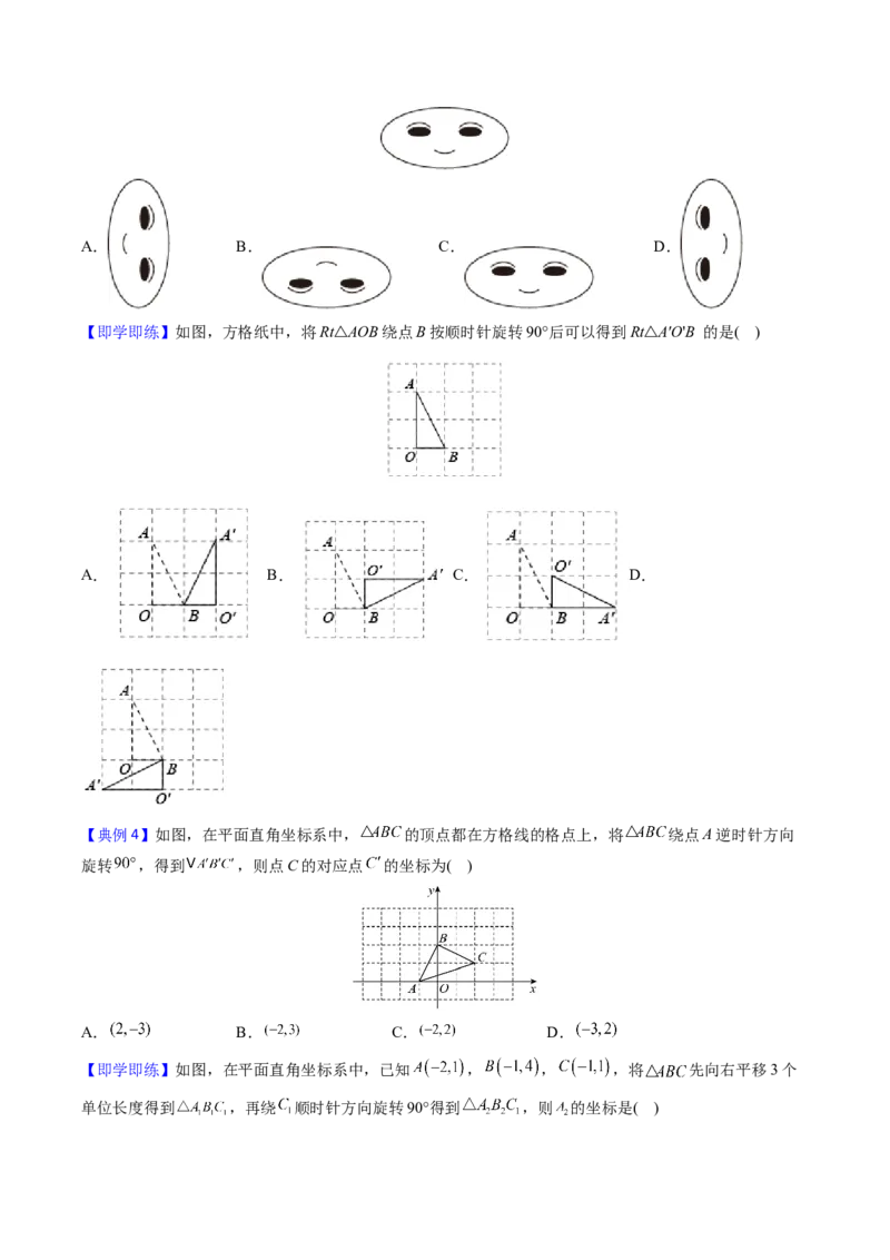 初中数学同步9年级上册第16课图形的旋转（学生版）_初中数学_九年级数学上册（人教版）_讲义_学生版在此文件夹