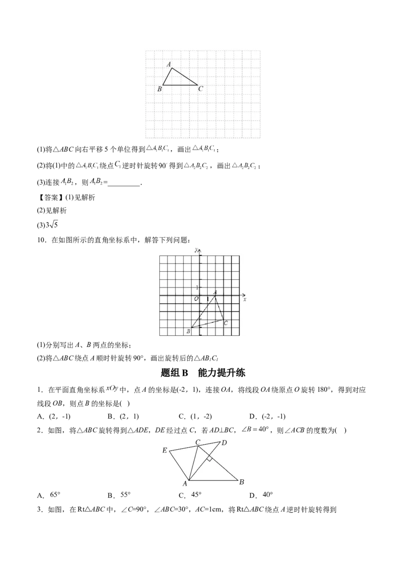 初中数学同步9年级上册第16课图形的旋转（学生版）_初中数学_九年级数学上册（人教版）_讲义_学生版在此文件夹