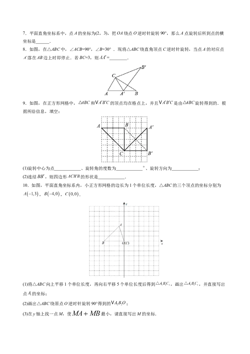 初中数学同步9年级上册第16课图形的旋转（学生版）_初中数学_九年级数学上册（人教版）_讲义_学生版在此文件夹