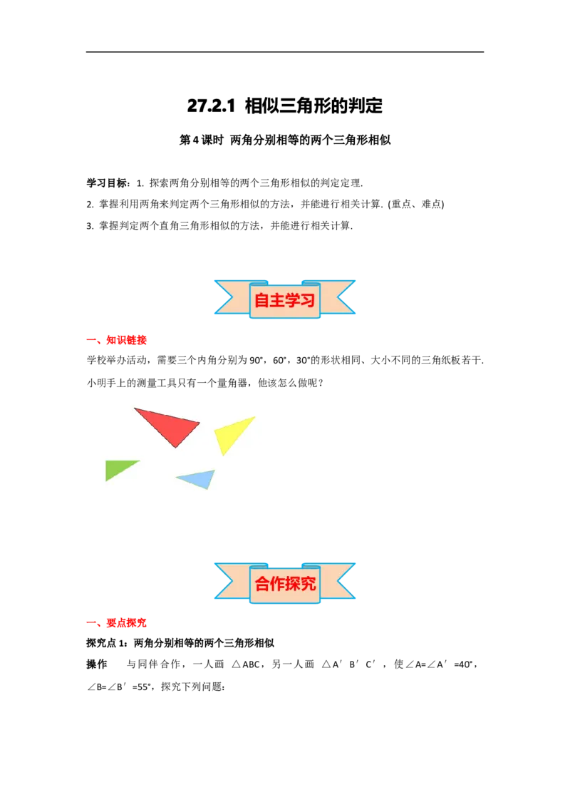 27.2.1第4课时两角分别相等的两个三角形相似_初中数学人教版_9下-初中数学人教版_05学案_导学案（第2套）