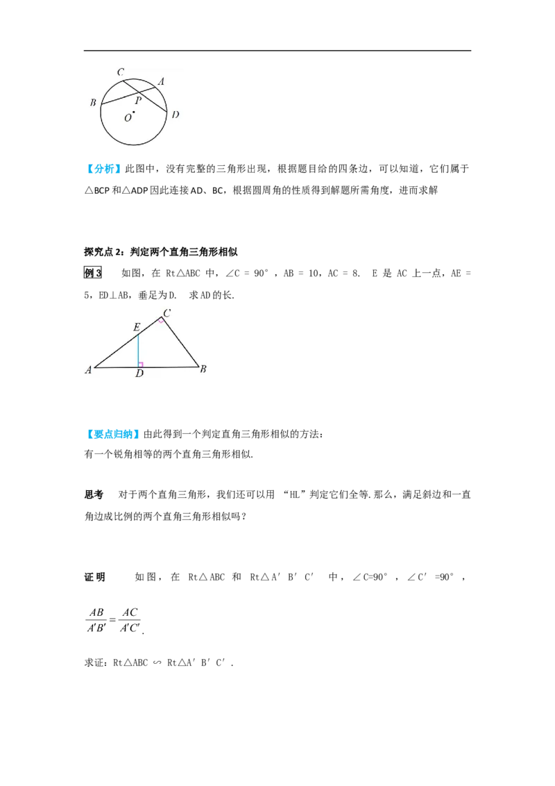 27.2.1第4课时两角分别相等的两个三角形相似_初中数学人教版_9下-初中数学人教版_05学案_导学案（第2套）