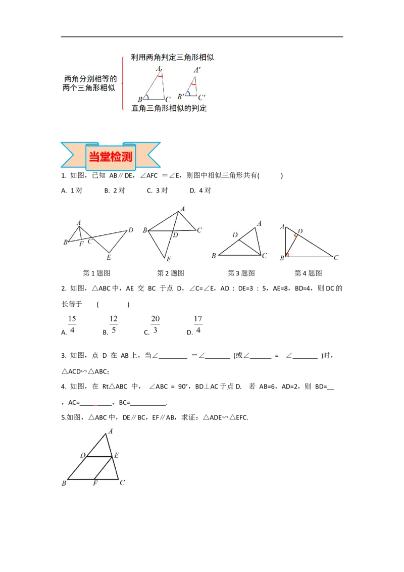 27.2.1第4课时两角分别相等的两个三角形相似_初中数学人教版_9下-初中数学人教版_05学案_导学案（第2套）
