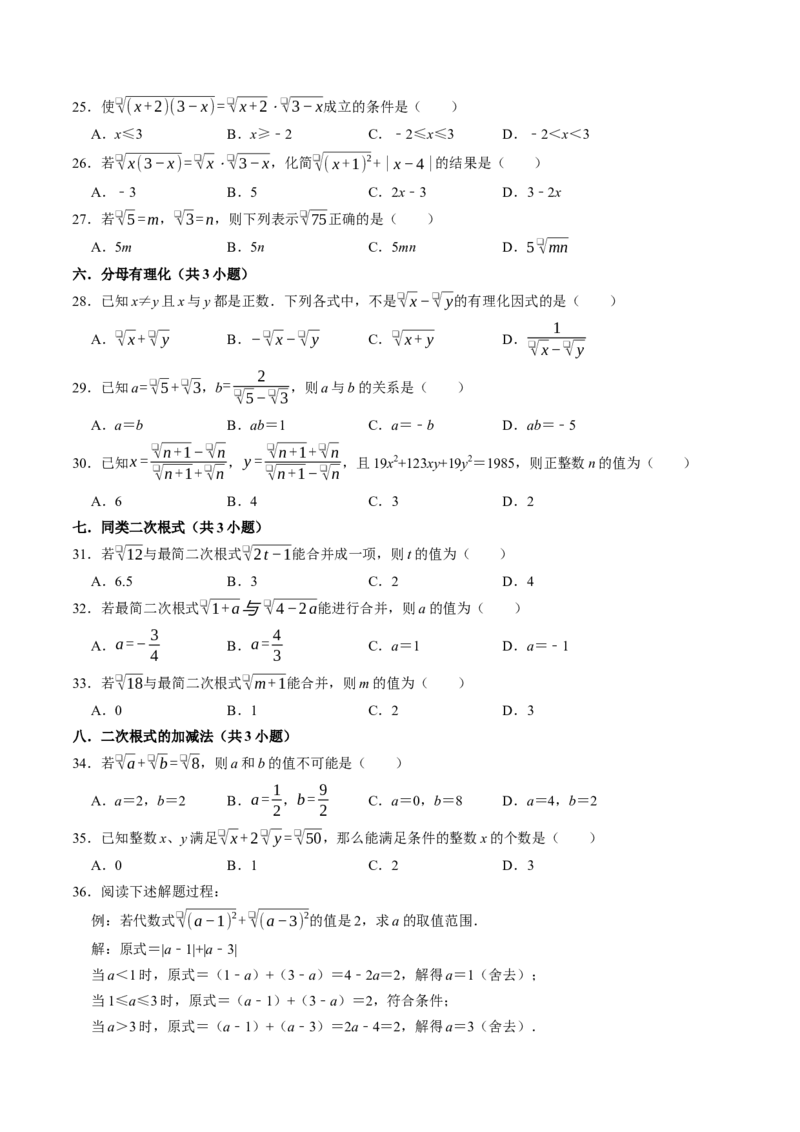 专题02二次根式中的易错题（高效培优专项训练）（试题版）_初中数学人教版_八年级数学下册_保存转存之后查看(1)_2026春季新版-持续更新中_第二套-知_08讲义练习