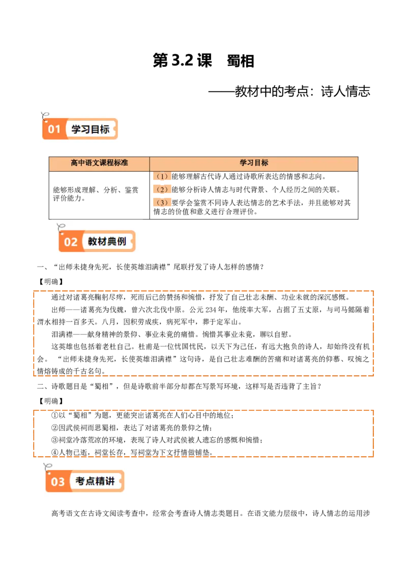 第3.2课蜀相（教材中的考点：诗人情志）（学生版）_高语_高中语文_选择性必修下册_同步讲义