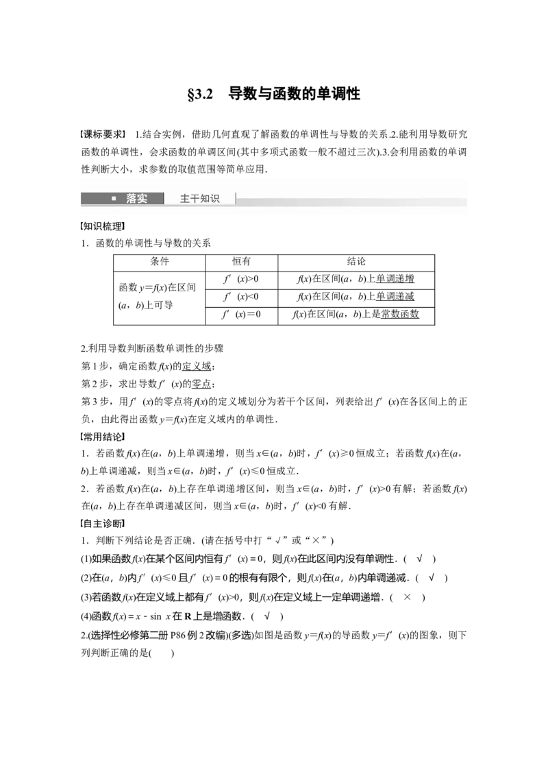 第三章　&sect;3.2　导数与函数的单调性_2.2025数学总复习_2025年新高考资料_一轮复习_2025高考大一轮复习讲义+课件（完结）_2025高考大一轮复习数学（人教A版）_第三章~第四章