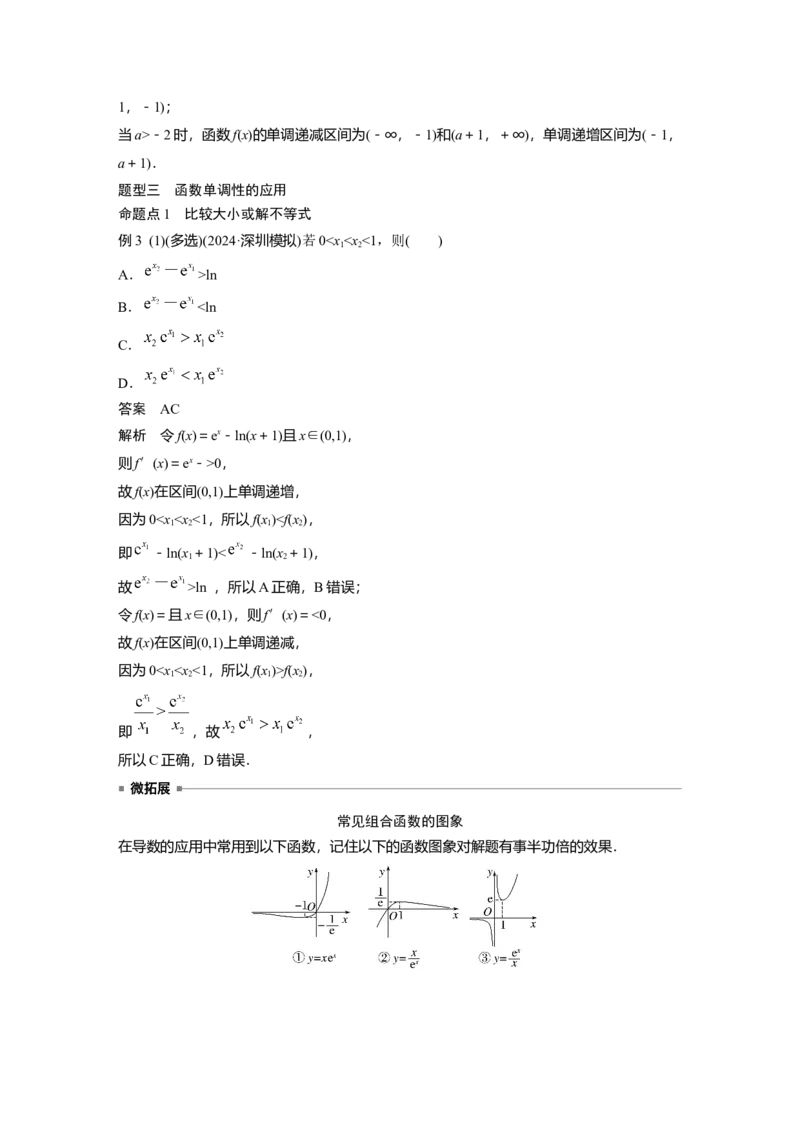 第三章　&sect;3.2　导数与函数的单调性_2.2025数学总复习_2025年新高考资料_一轮复习_2025高考大一轮复习讲义+课件（完结）_2025高考大一轮复习数学（人教A版）_第三章~第四章