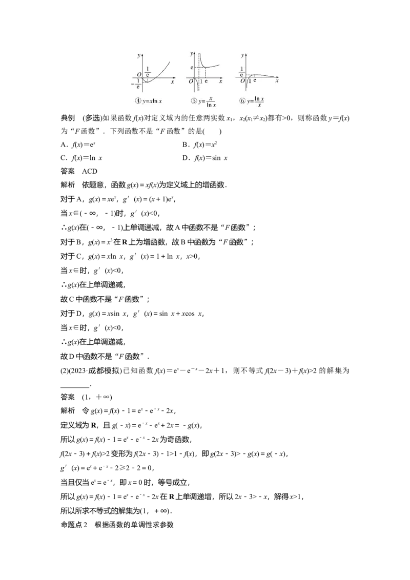 第三章　&sect;3.2　导数与函数的单调性_2.2025数学总复习_2025年新高考资料_一轮复习_2025高考大一轮复习讲义+课件（完结）_2025高考大一轮复习数学（人教A版）_第三章~第四章