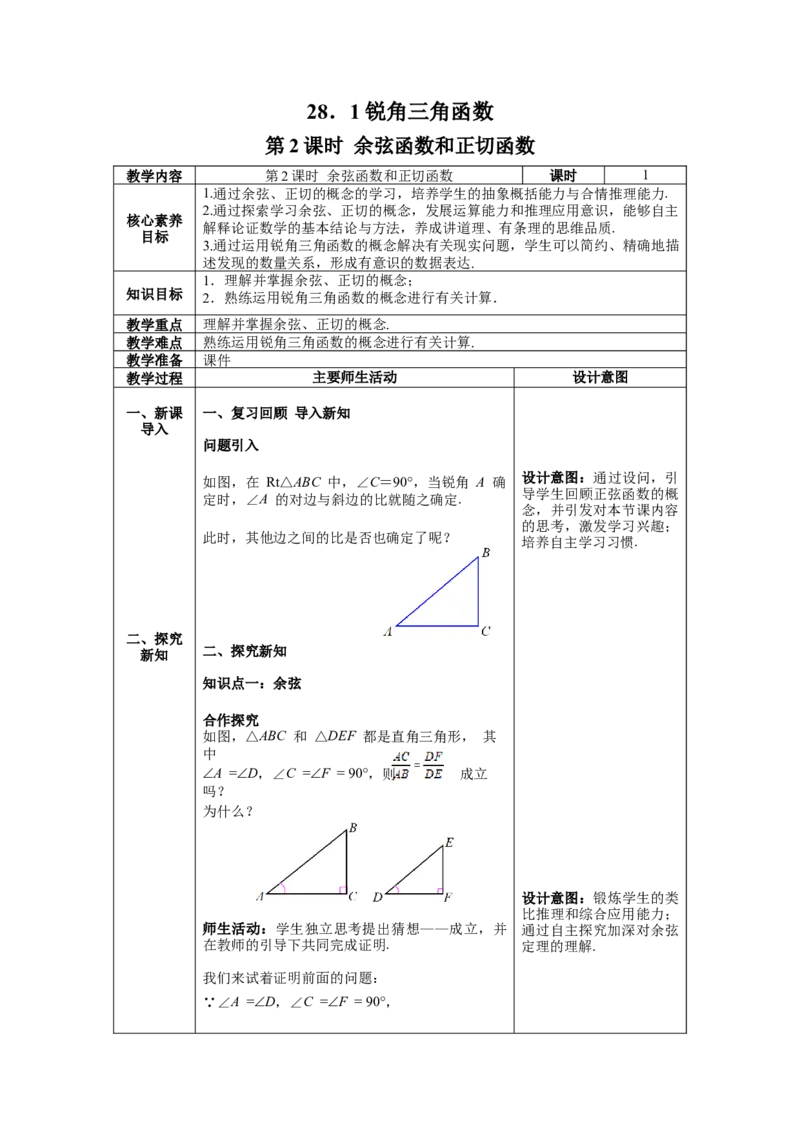 28.1第2课时余弦函数和正切函数教案（表格式）_初中数学人教版_9下-初中数学人教版_04教案（多套）_教案（第1套）核心素养