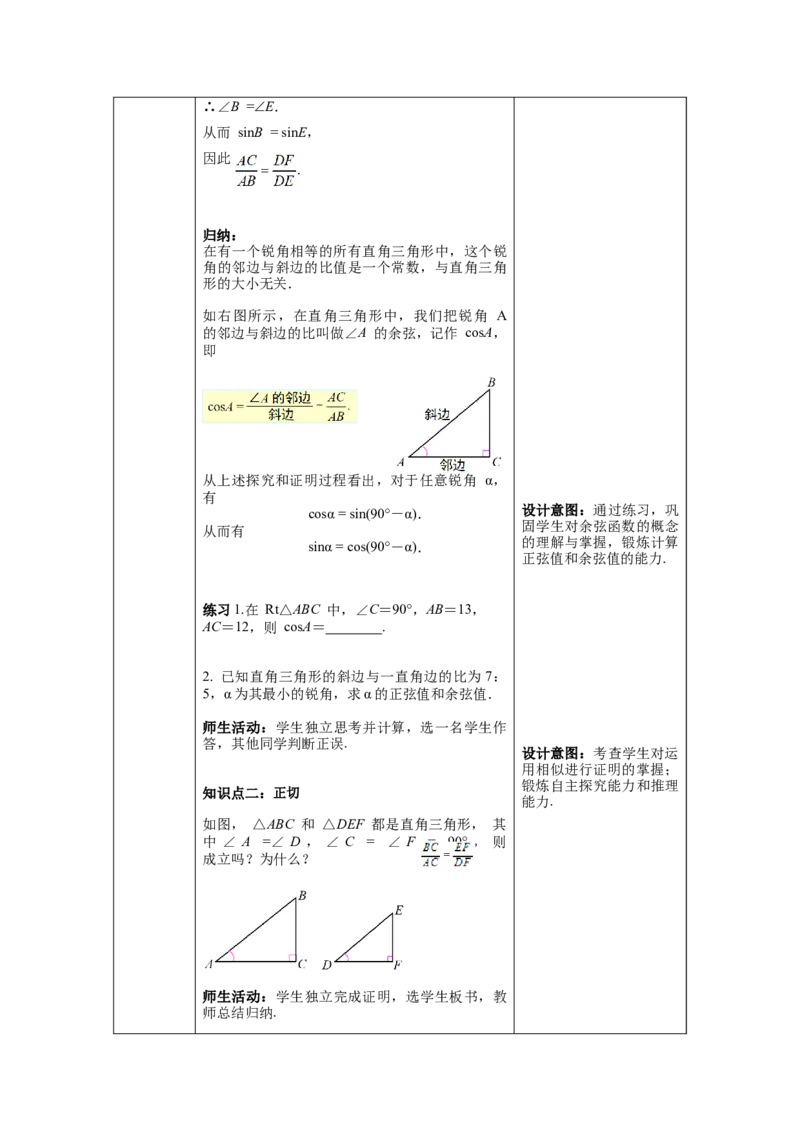 28.1第2课时余弦函数和正切函数教案（表格式）_初中数学人教版_9下-初中数学人教版_04教案（多套）_教案（第1套）核心素养