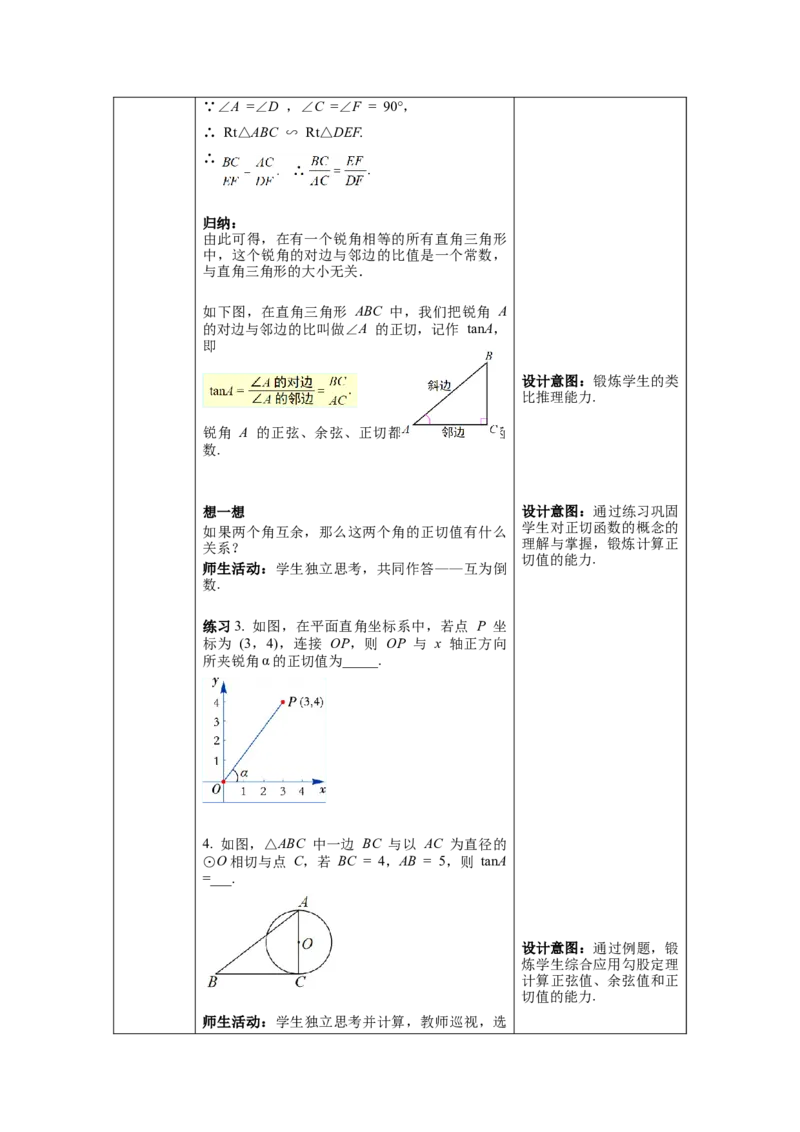 28.1第2课时余弦函数和正切函数教案（表格式）_初中数学人教版_9下-初中数学人教版_04教案（多套）_教案（第1套）核心素养