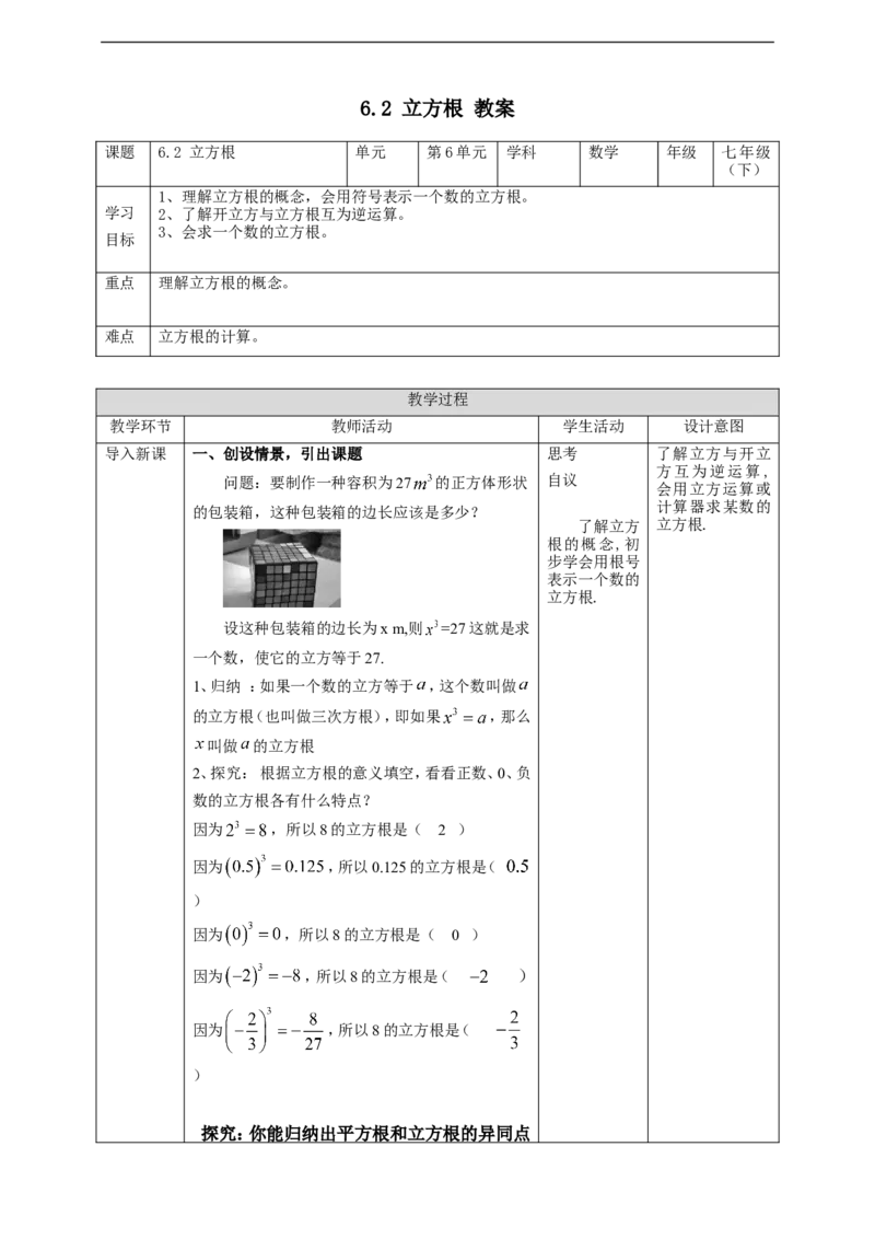 6.2立方根教案_初中数学人教版_7下-初中数学人教版_7下-初中数学人教版（旧版）赠送_01课件+教案（配套）_课件+教案+学案（第2套）_6.2立方根教案+学案+课件（共22张PPT）