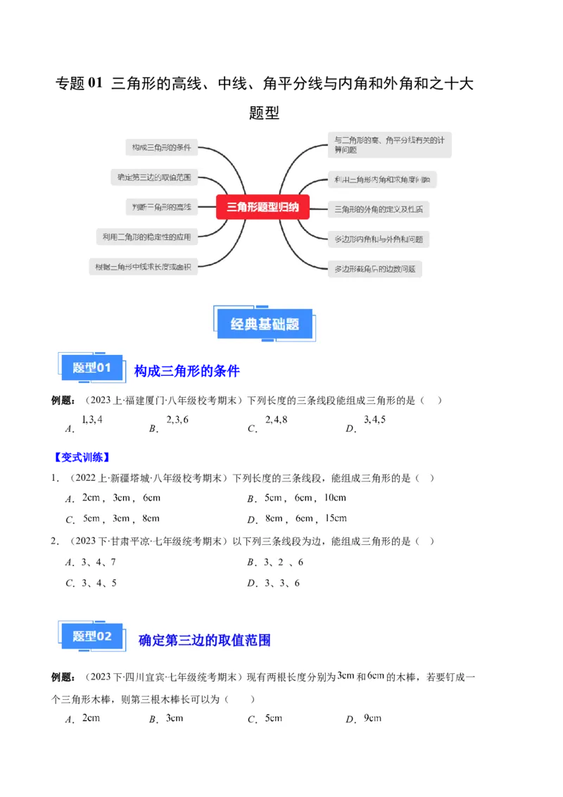 专题01三角形的高线、中线、角平分线与内角和外角和之十大题型（原卷版）_初中数学人教版_8上-初中数学人教版_旧版_06习题试卷_6期中期末复习专题