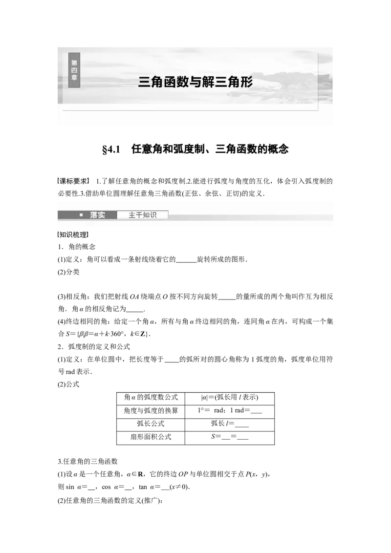 第四章　&sect;4.1　任意角和弧度制、三角函数的概念_2.2025数学总复习_2025年新高考资料_一轮复习_2025高考大一轮复习讲义+课件（完结）_2025高考大一轮复习数学（北师大版）_大一轮复习讲义