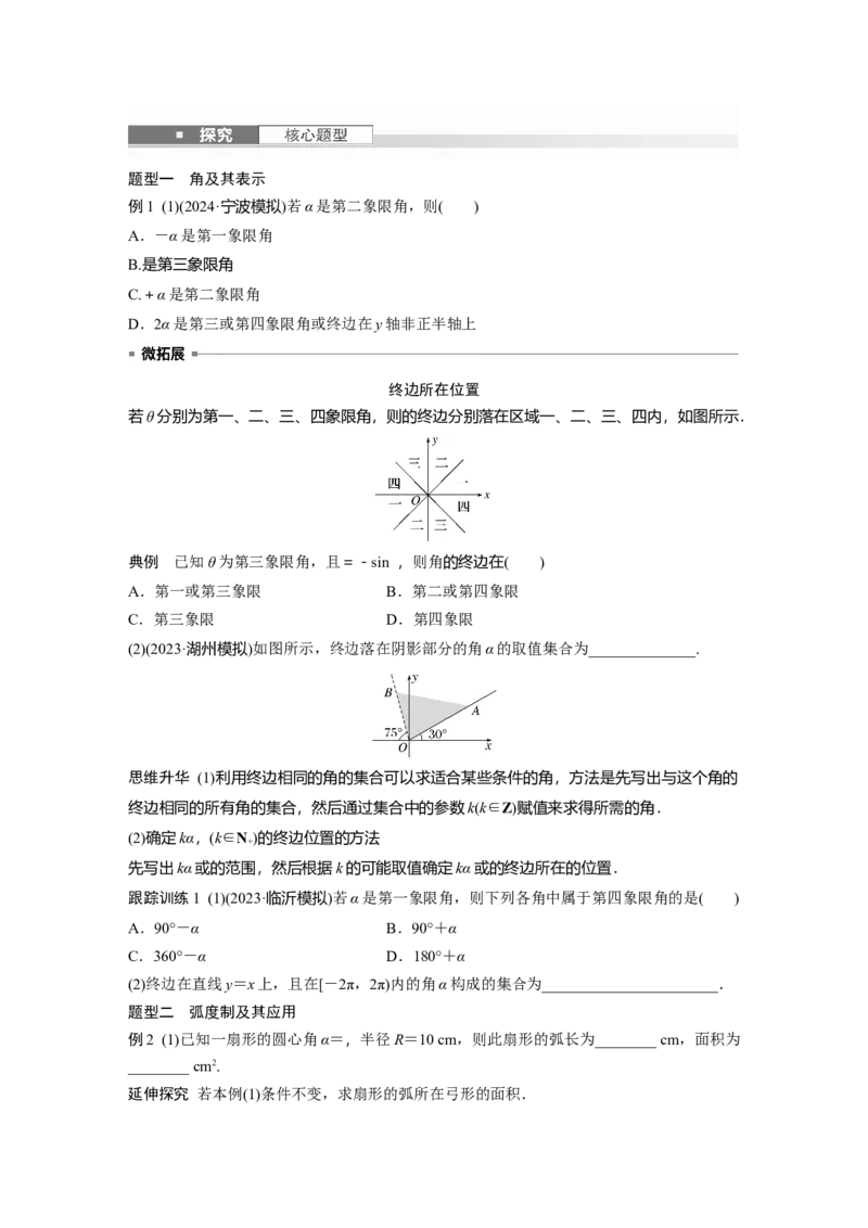 第四章　&sect;4.1　任意角和弧度制、三角函数的概念_2.2025数学总复习_2025年新高考资料_一轮复习_2025高考大一轮复习讲义+课件（完结）_2025高考大一轮复习数学（北师大版）_大一轮复习讲义