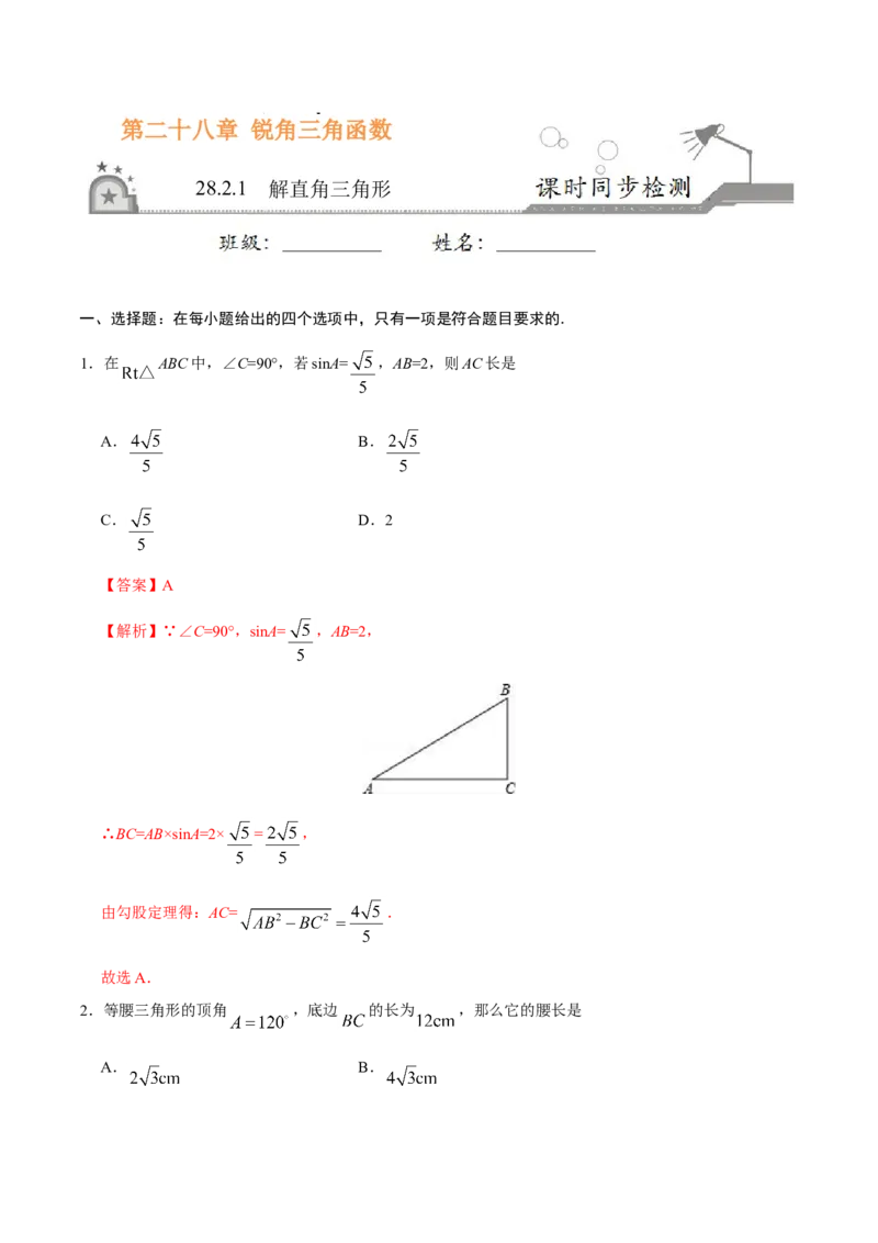 28.2.1解直角三角形-九年级数学人教版（下）（解析版）_初中数学人教版_9下-初中数学人教版_06习题试卷_1同步练习_同步练习（第1套）