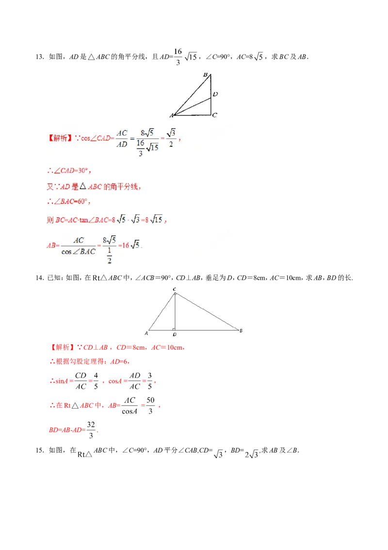 28.2.1解直角三角形-九年级数学人教版（下）（解析版）_初中数学人教版_9下-初中数学人教版_06习题试卷_1同步练习_同步练习（第1套）