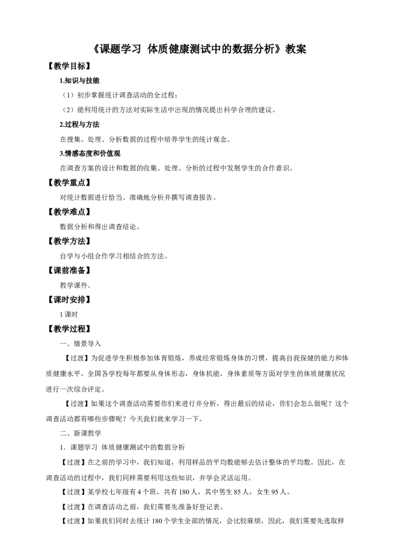 20.3课题学习体质健康测试中的数据分析教案_初中数学人教版_八年级数学下册_保存转存之后查看(1)_8下-初中数学人教版（2026春新版持续更新）_旧版-可参考_01课件+教案（配套）