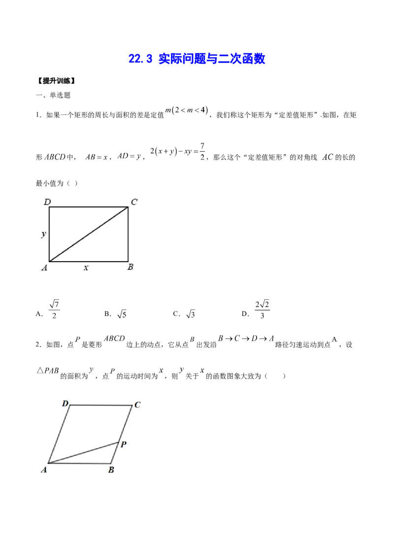 22.3实际问题与二次函数(提升训练)(原卷版)_初中数学人教版_9上-初中数学人教版_06习题试卷_1同步练习_同步练习（第2套）