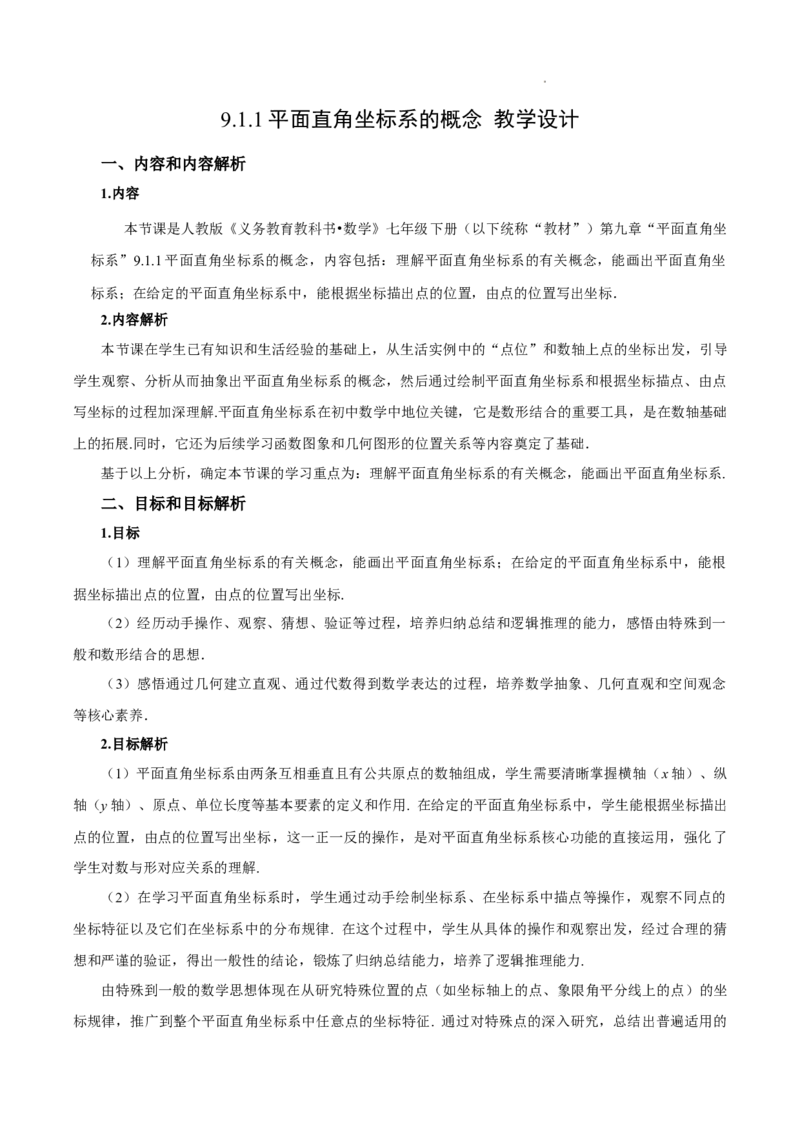 9.1.1平面直角坐标系的概念（教学设计）-七年级数学下册（人教版2024）_初中数学人教版_7下-初中数学人教版_7下-初中数学人教版（2025春季新版）持续更新_01课件+教案+导学案更新中