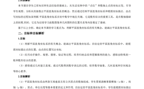 9.1.1平面直角坐标系的概念（教学设计）-七年级数学下册（人教版2024）_初中数学人教版_7下-初中数学人教版_7下-初中数学人教版（2025春季新版）持续更新_01课件+教案+导学案更新中