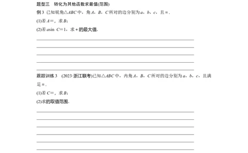 第四章　&sect;4.9　解三角形中的最值与范围问题_2.2025数学总复习_2025年新高考资料_一轮复习_2025高考大一轮复习讲义+课件（完结）_2025高考大一轮复习数学（人教b版）_学生用书Word版文档_4