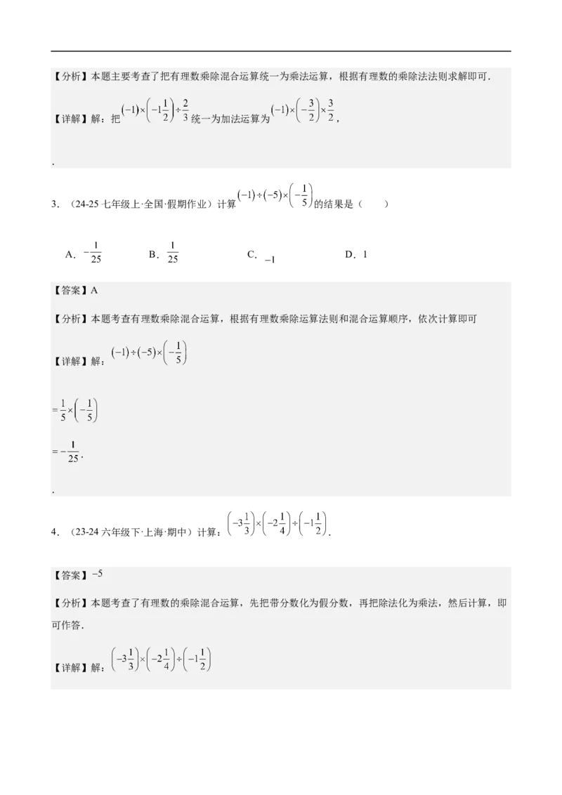 2.2.2有理数的除法第二课时有理数的加减乘除混合运算（解析版）_初中数学人教版_7上-初中数学人教版_7上-初中数学人教版（新版）_06习题试卷_同步练习_同步练习原卷+解析