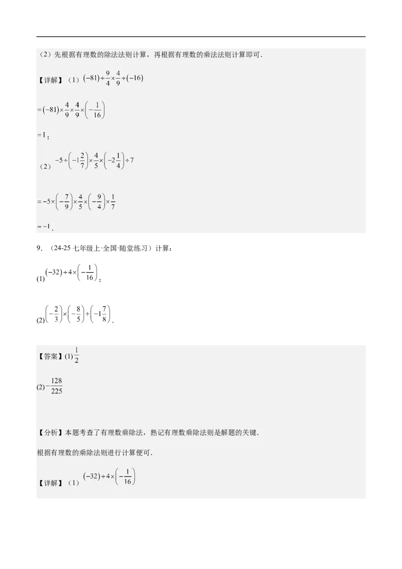 2.2.2有理数的除法第二课时有理数的加减乘除混合运算（解析版）_初中数学人教版_7上-初中数学人教版_7上-初中数学人教版（新版）_06习题试卷_同步练习_同步练习原卷+解析