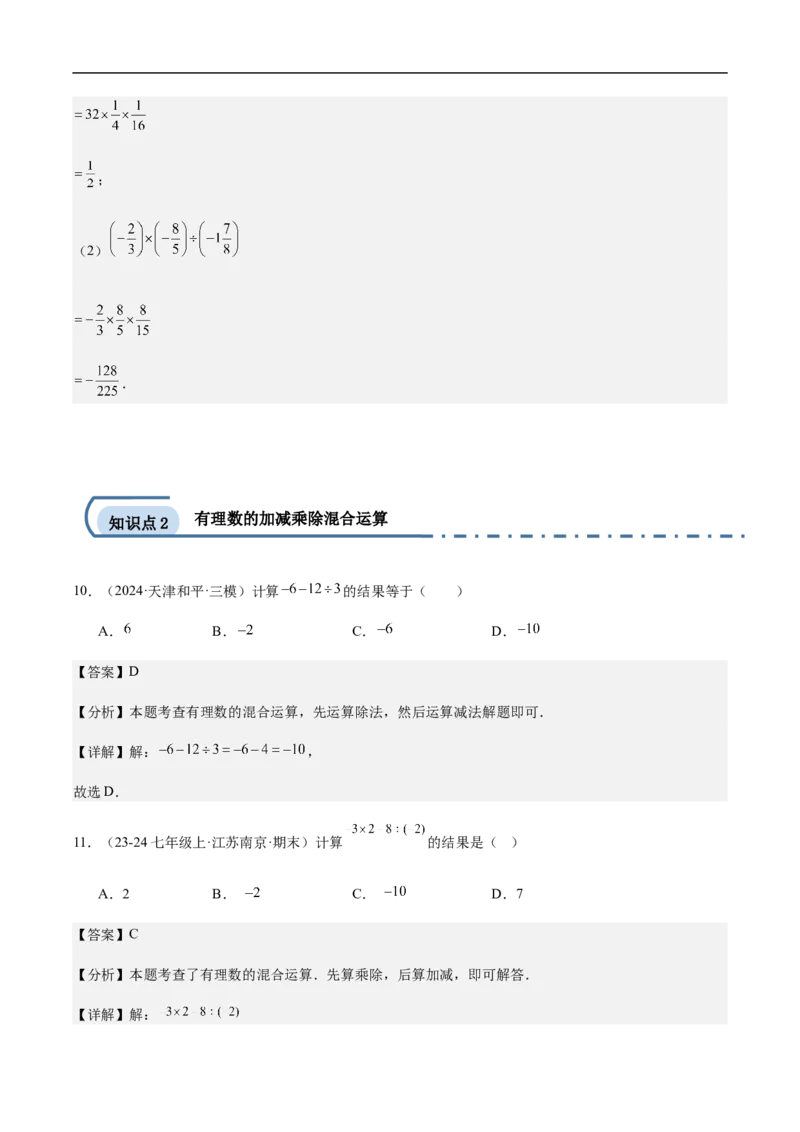 2.2.2有理数的除法第二课时有理数的加减乘除混合运算（解析版）_初中数学人教版_7上-初中数学人教版_7上-初中数学人教版（新版）_06习题试卷_同步练习_同步练习原卷+解析