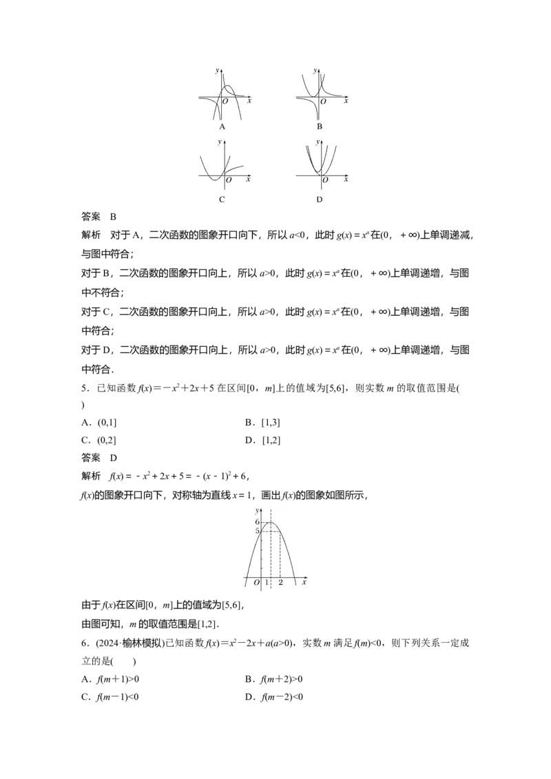 第二章　&sect;2.6　二次函数与幂函数_2.2025数学总复习_2025年新高考资料_一轮复习_2025高考大一轮复习讲义+课件（完结）_2025高考大一轮复习数学（人教b版）_配套Word版文档第一章~第二章