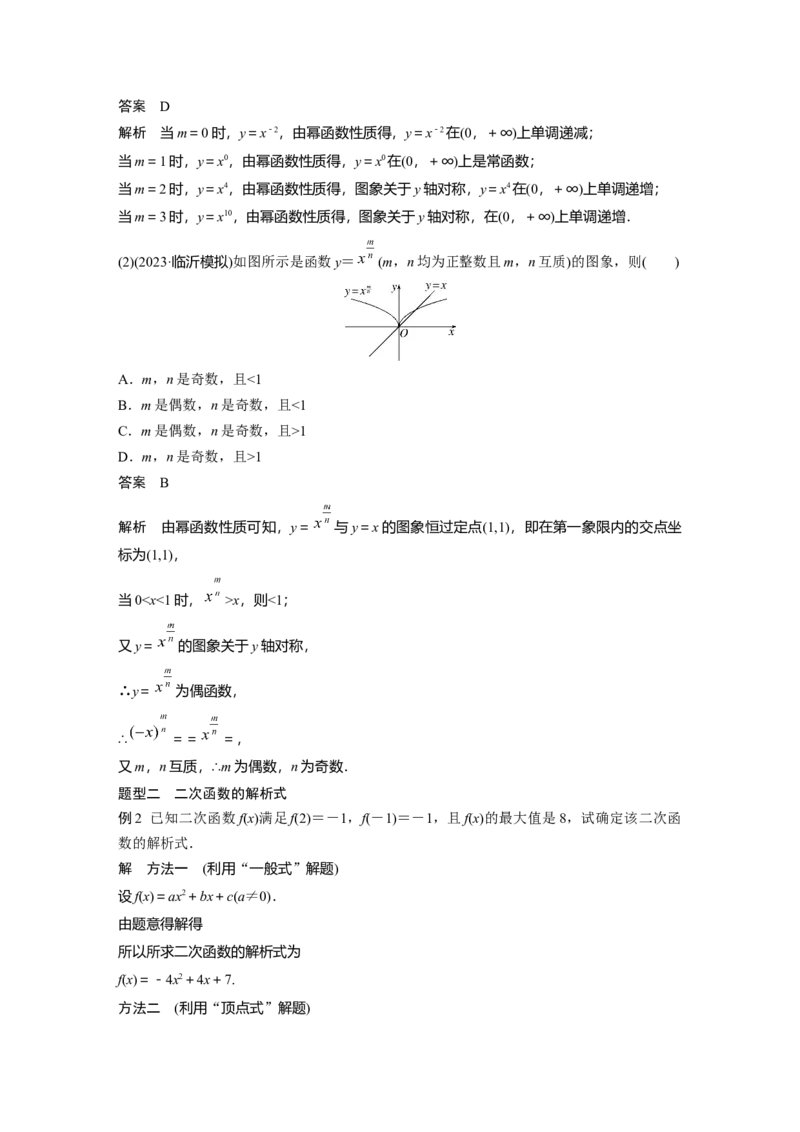 第二章　&sect;2.6　二次函数与幂函数_2.2025数学总复习_2025年新高考资料_一轮复习_2025高考大一轮复习讲义+课件（完结）_2025高考大一轮复习数学（人教b版）_配套Word版文档第一章~第二章