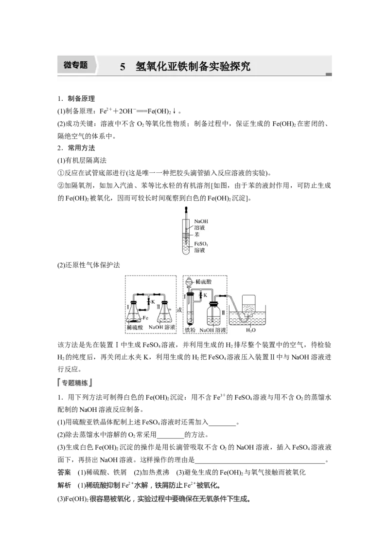 2022年高考化学一轮复习第3章第15讲微专题5　氢氧化亚铁制备实验探究_05高考化学_新高考复习资料_2022年新高考资料_2022年一轮复习各版本_1.高考化学2022年一轮复习通用版