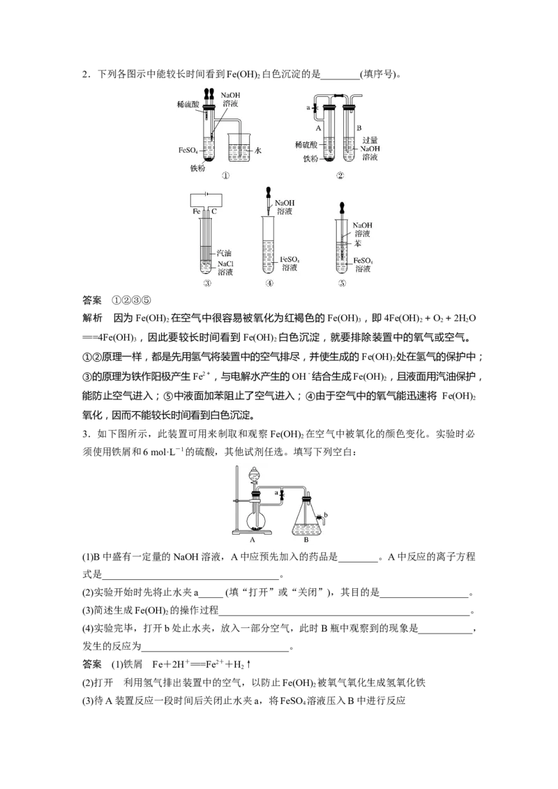 2022年高考化学一轮复习第3章第15讲微专题5　氢氧化亚铁制备实验探究_05高考化学_新高考复习资料_2022年新高考资料_2022年一轮复习各版本_1.高考化学2022年一轮复习通用版