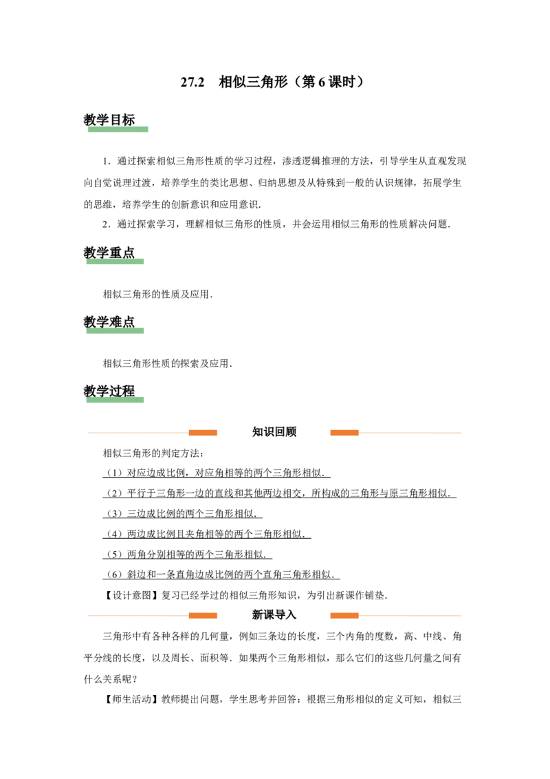 27.2（教学设计）相似三角形（第6课时）_初中数学人教版_9下-初中数学人教版_01课件+教案（配套）_课件+教案+分层作业（2024）_课件+教案