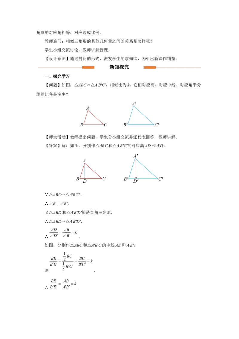 27.2（教学设计）相似三角形（第6课时）_初中数学人教版_9下-初中数学人教版_01课件+教案（配套）_课件+教案+分层作业（2024）_课件+教案