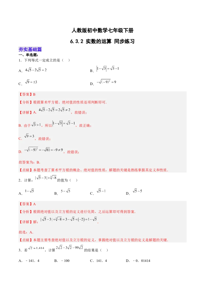 6.3.2实数的运算分层作业（解析版）_初中数学人教版_7下-初中数学人教版_7下-初中数学人教版（旧版）赠送_06习题试卷_1同步练习_同步练习（第2套）