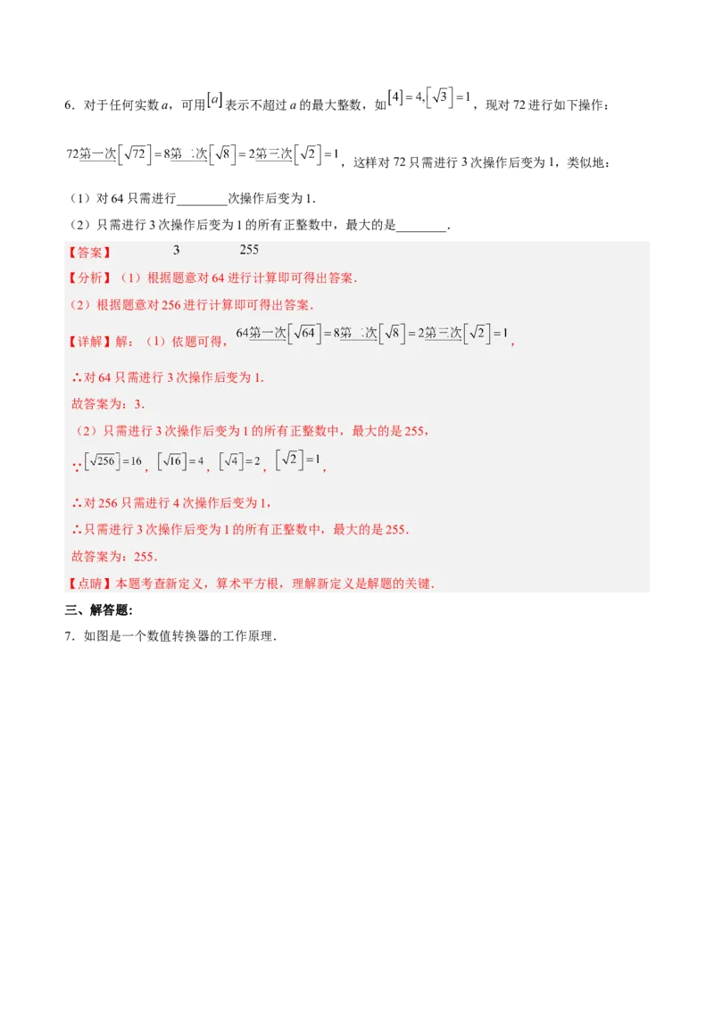 6.3.2实数的运算分层作业（解析版）_初中数学人教版_7下-初中数学人教版_7下-初中数学人教版（旧版）赠送_06习题试卷_1同步练习_同步练习（第2套）