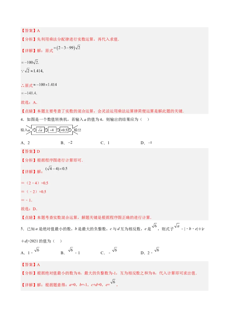 6.3.2实数的运算分层作业（解析版）_初中数学人教版_7下-初中数学人教版_7下-初中数学人教版（旧版）赠送_06习题试卷_1同步练习_同步练习（第2套）