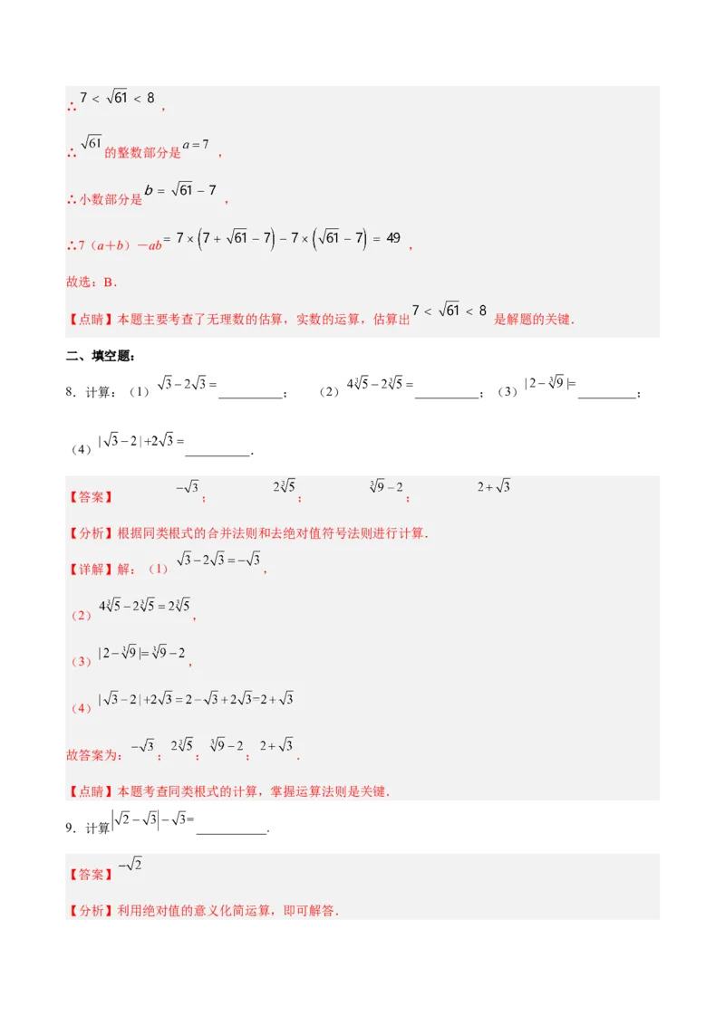6.3.2实数的运算分层作业（解析版）_初中数学人教版_7下-初中数学人教版_7下-初中数学人教版（旧版）赠送_06习题试卷_1同步练习_同步练习（第2套）